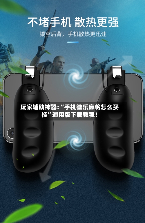 玩家辅助神器:“手机微乐麻将怎么买挂”通用版下载教程！-第1张图片
