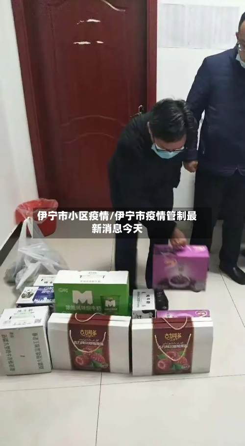 伊宁市小区疫情/伊宁市疫情管制最新消息今天-第1张图片
