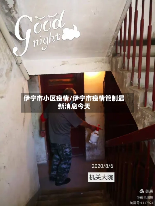 伊宁市小区疫情/伊宁市疫情管制最新消息今天-第2张图片