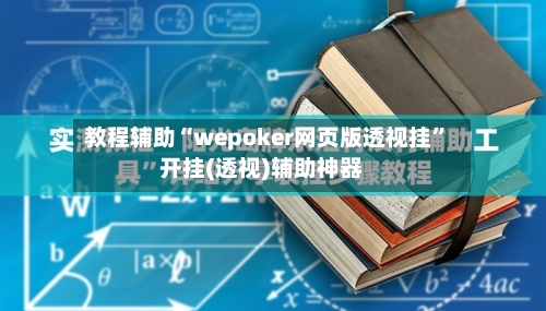 教程辅助“wepoker网页版透视挂	”开挂(透视)辅助神器-第1张图片