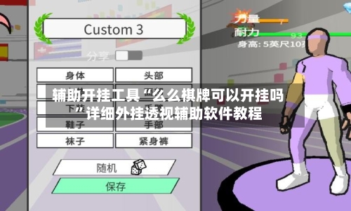 辅助开挂工具“么么棋牌可以开挂吗”详细外挂透视辅助软件教程-第1张图片