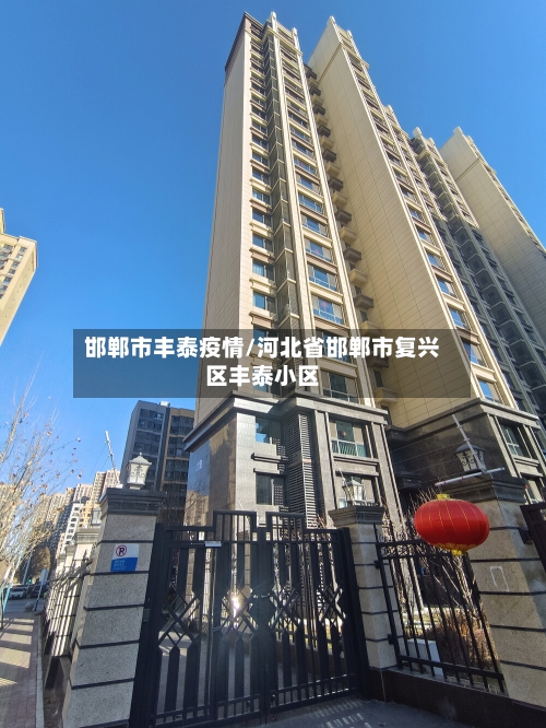 邯郸市丰泰疫情/河北省邯郸市复兴区丰泰小区-第1张图片