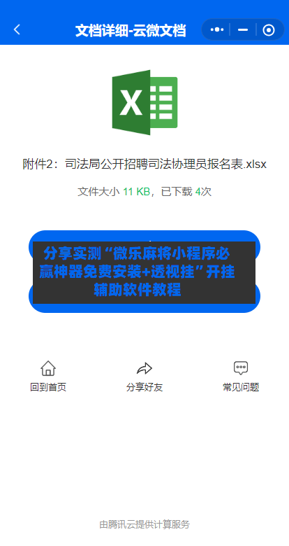 分享实测“微乐麻将小程序必赢神器免费安装+透视挂”开挂辅助软件教程-第2张图片