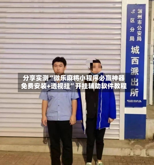 分享实测“微乐麻将小程序必赢神器免费安装+透视挂	”开挂辅助软件教程-第1张图片