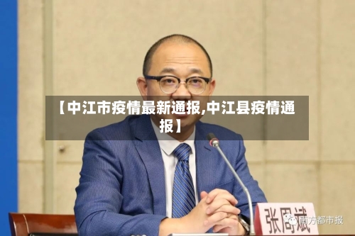 【中江市疫情最新通报,中江县疫情通报】-第3张图片