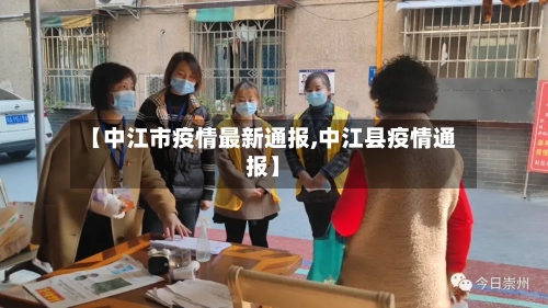 【中江市疫情最新通报,中江县疫情通报】-第2张图片