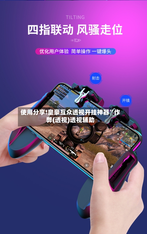 使用分享!皇豪互众透视开挂神器”作弊(透视)透视辅助-第2张图片