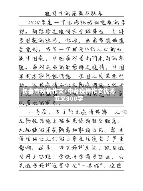 长春市疫情作文/中考疫情作文优秀范文800字-第2张图片
