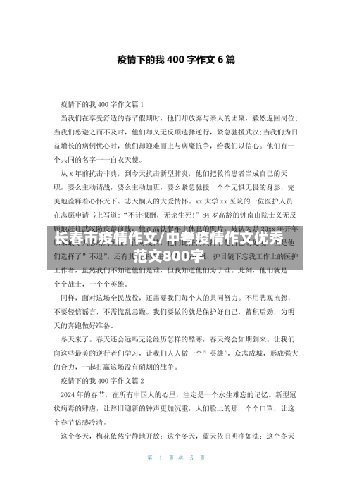 长春市疫情作文/中考疫情作文优秀范文800字-第1张图片