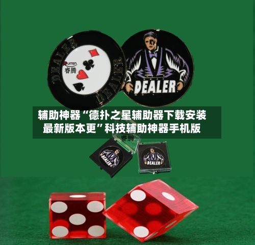 辅助神器“德扑之星辅助器下载安装最新版本更”科技辅助神器手机版-第1张图片