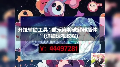开挂辅助工具“微乐麻将破解器插件”(详细透视教程)-第1张图片