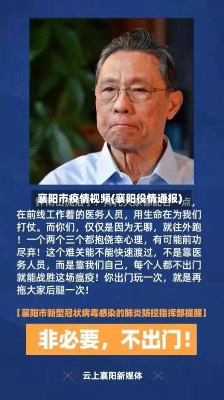襄阳市疫情视频(襄阳役情通报)-第2张图片