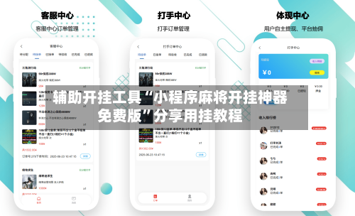 辅助开挂工具“小程序麻将开挂神器免费版”分享用挂教程-第1张图片