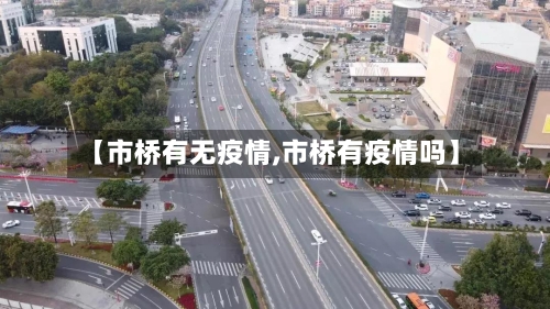 【市桥有无疫情,市桥有疫情吗】-第1张图片