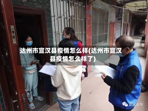 达州市宣汉县疫情怎么样(达州市宣汉县疫情怎么样了)-第1张图片