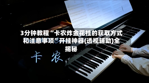 3分钟教程“卡农炸金花挂的获取方式和注意事项”开挂神器{透视辅助}全揭秘-第2张图片