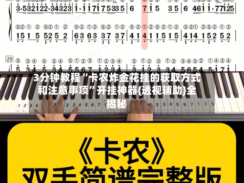 3分钟教程“卡农炸金花挂的获取方式和注意事项	”开挂神器{透视辅助}全揭秘-第1张图片