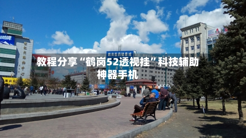 教程分享“鹤岗52透视挂	”科技辅助神器手机-第1张图片