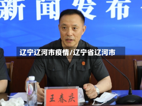 辽宁辽河市疫情/辽宁省辽河市-第1张图片