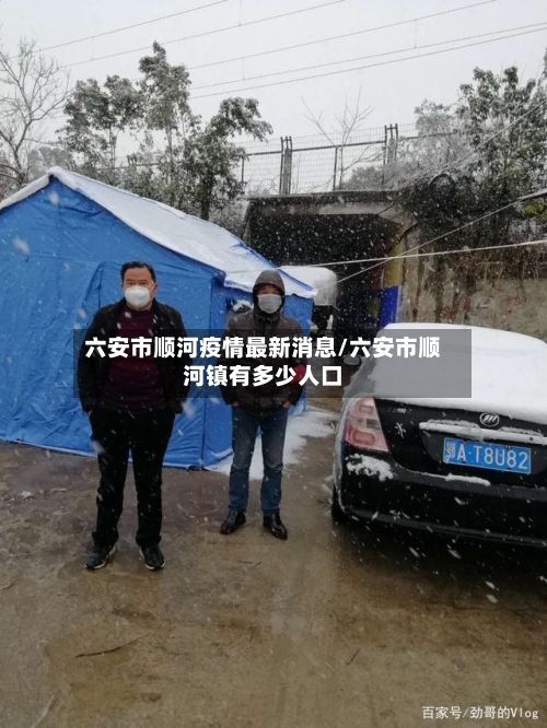 六安市顺河疫情最新消息/六安市顺河镇有多少人口-第1张图片