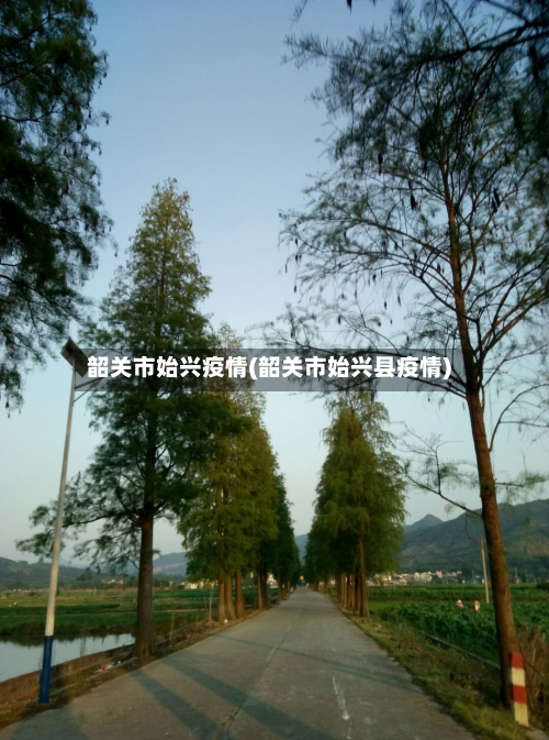 韶关市始兴疫情(韶关市始兴县疫情)-第1张图片