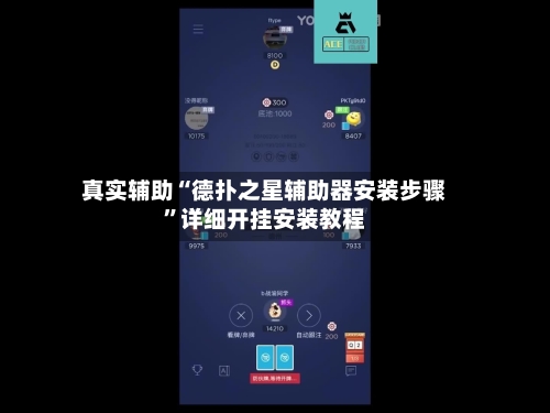 真实辅助“德扑之星辅助器安装步骤	”详细开挂安装教程-第1张图片