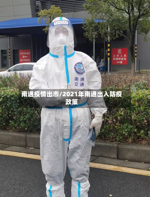 南通疫情出市/2021年南通出入防疫政策-第1张图片