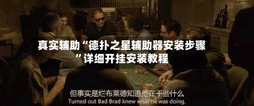 真实辅助“德扑之星辅助器安装步骤”详细开挂安装教程-第2张图片