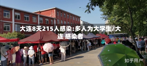 大连8天215人感染:多人为大学生/大连 感染者-第1张图片