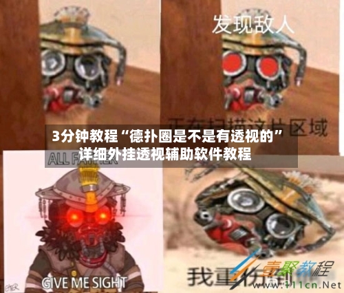 3分钟教程“德扑圈是不是有透视的	”详细外挂透视辅助软件教程-第2张图片