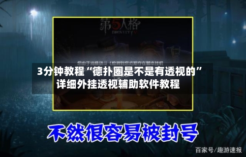 3分钟教程“德扑圈是不是有透视的”详细外挂透视辅助软件教程-第1张图片