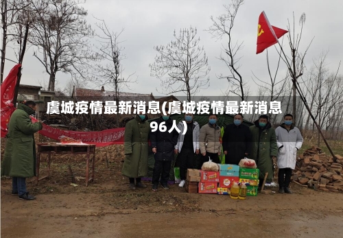 虞城疫情最新消息(虞城疫情最新消息96人)-第1张图片