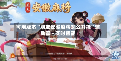 可用版本“朋友安徽麻将怎么开挂”辅助器 - 实时智能-第3张图片