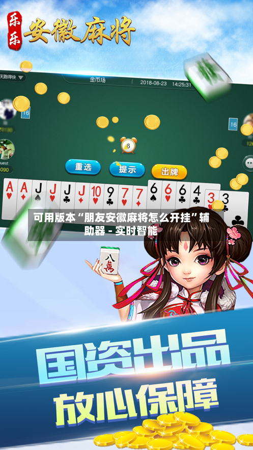 可用版本“朋友安徽麻将怎么开挂”辅助器 - 实时智能-第1张图片