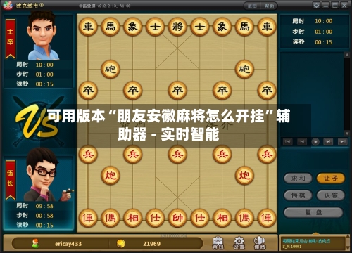 可用版本“朋友安徽麻将怎么开挂”辅助器 - 实时智能-第2张图片