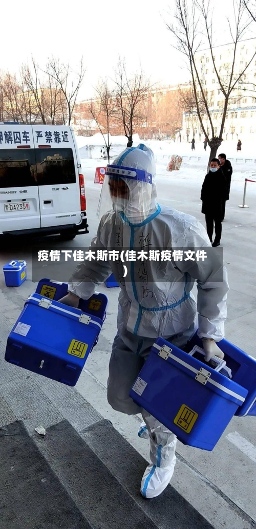 疫情下佳木斯市(佳木斯疫情文件)-第2张图片