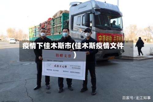 疫情下佳木斯市(佳木斯疫情文件)-第3张图片