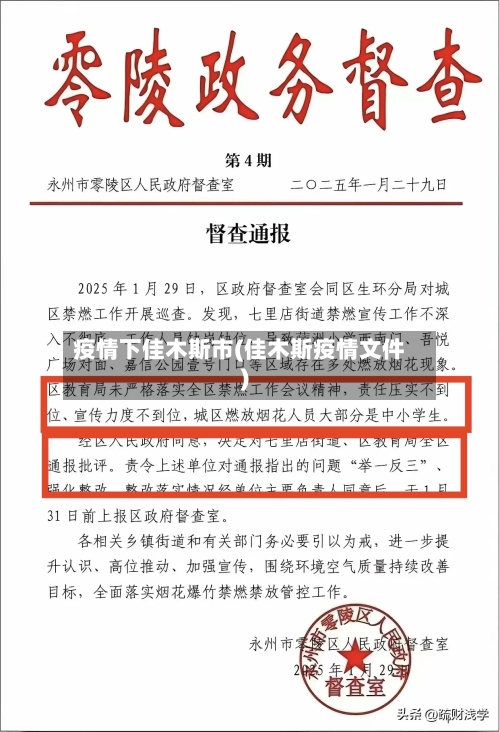 疫情下佳木斯市(佳木斯疫情文件)-第1张图片