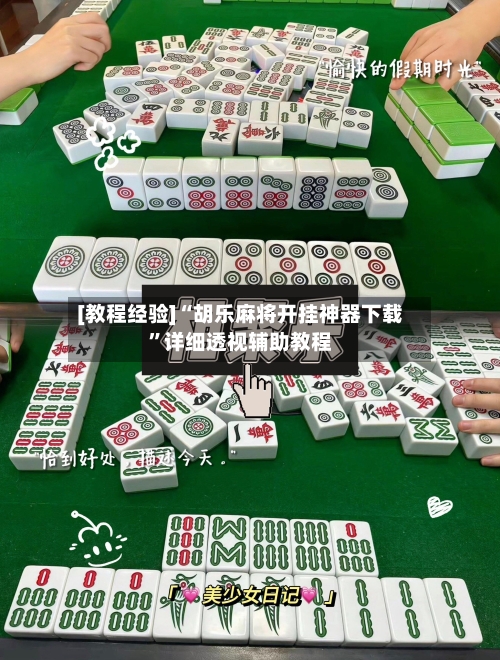 [教程经验]“胡乐麻将开挂神器下载”详细透视辅助教程-第3张图片