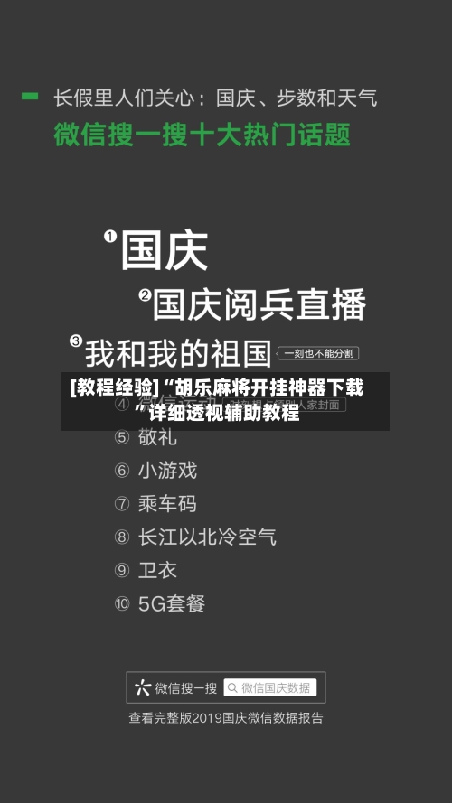 [教程经验]“胡乐麻将开挂神器下载	”详细透视辅助教程-第1张图片