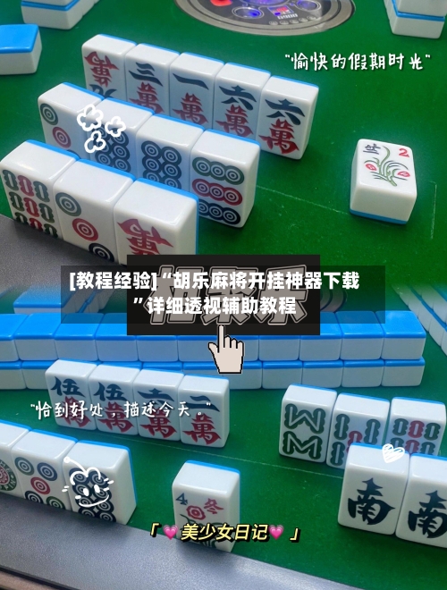 [教程经验]“胡乐麻将开挂神器下载”详细透视辅助教程-第2张图片