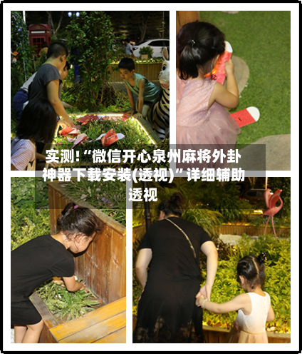 实测!“微信开心泉州麻将外卦神器下载安装(透视)	”详细辅助透视-第1张图片