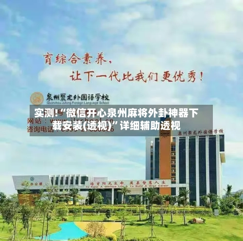 实测!“微信开心泉州麻将外卦神器下载安装(透视)”详细辅助透视-第2张图片
