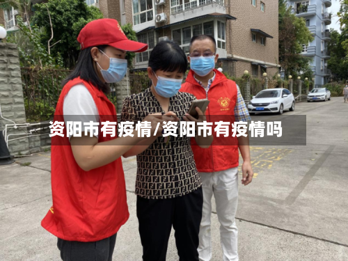 资阳市有疫情/资阳市有疫情吗-第1张图片