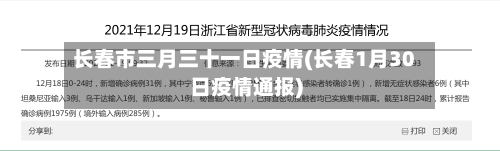 长春市三月三十一日疫情(长春1月30日疫情通报)-第2张图片