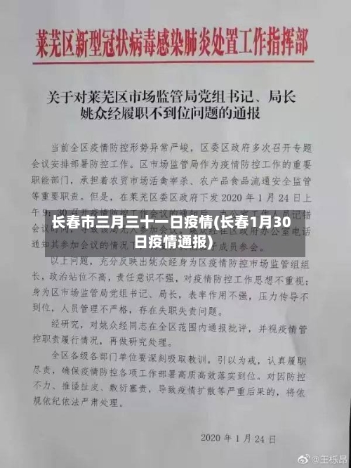 长春市三月三十一日疫情(长春1月30日疫情通报)-第1张图片