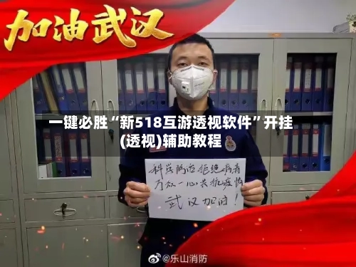 一键必胜“新518互游透视软件”开挂(透视)辅助教程-第2张图片