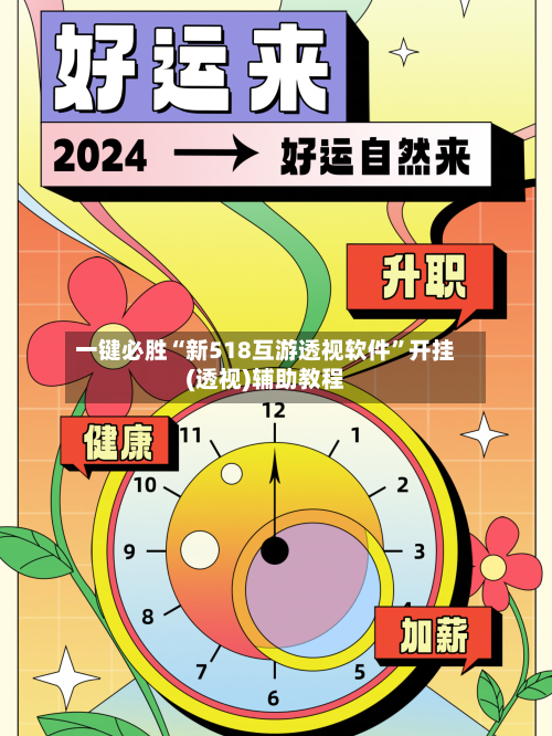 一键必胜“新518互游透视软件	”开挂(透视)辅助教程-第1张图片