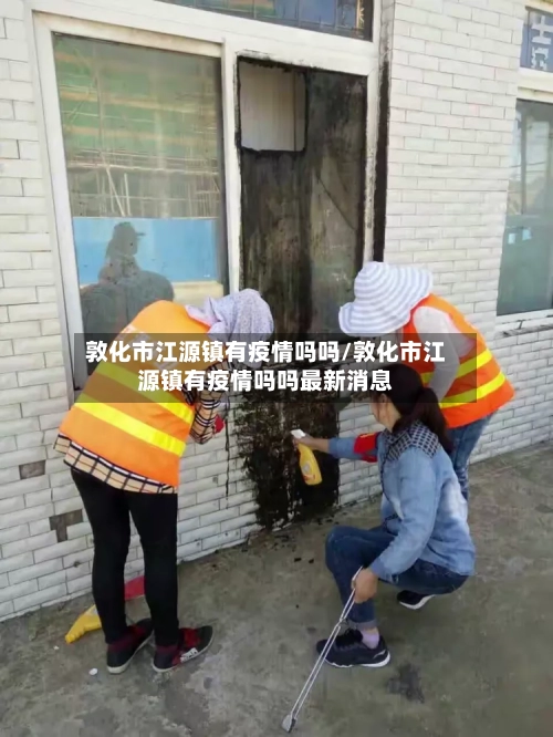 敦化市江源镇有疫情吗吗/敦化市江源镇有疫情吗吗最新消息-第2张图片