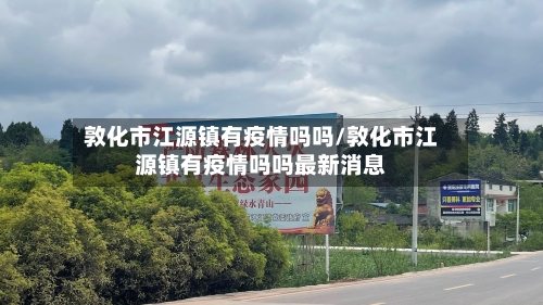 敦化市江源镇有疫情吗吗/敦化市江源镇有疫情吗吗最新消息-第1张图片